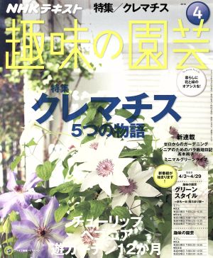 NHKテキスト 趣味の園芸(4 2016) 月刊誌