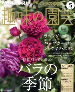 NHKテキスト 趣味の園芸(5 2016) 月刊誌