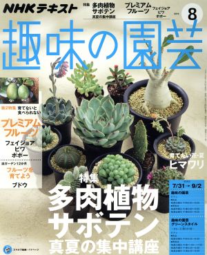 NHKテキスト 趣味の園芸(8 2016)月刊誌