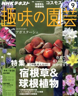 NHKテキスト 趣味の園芸(9 2016) 月刊誌