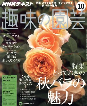 NHKテキスト 趣味の園芸(10 2016) 月刊誌