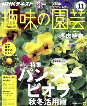 NHKテキスト 趣味の園芸(11 2016) 月刊誌