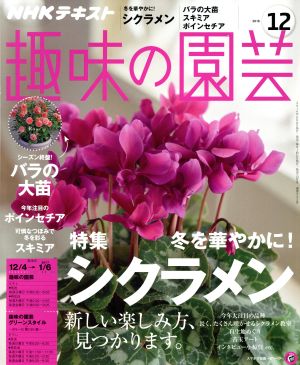 NHKテキスト 趣味の園芸(12 2016) 月刊誌