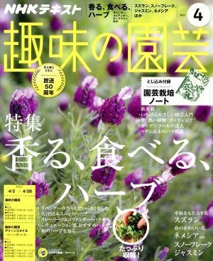 NHKテキスト 趣味の園芸(4 2017) 月刊誌