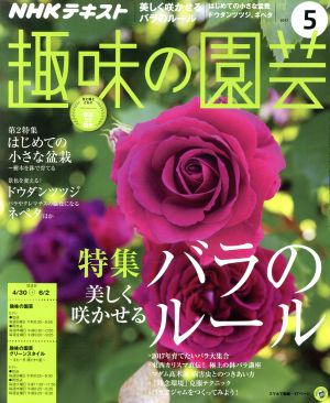 NHKテキスト 趣味の園芸(5 2017)月刊誌