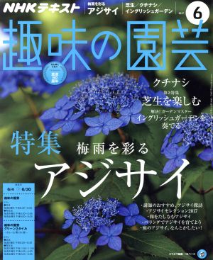 NHKテキスト 趣味の園芸(6 2017)月刊誌