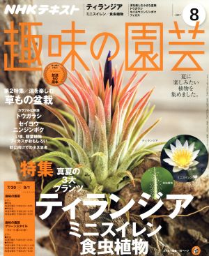 NHKテキスト 趣味の園芸(8 2017)月刊誌