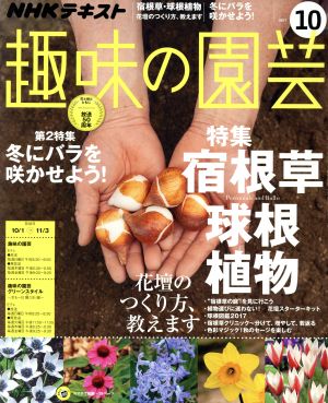 NHKテキスト 趣味の園芸(10 2017)月刊誌