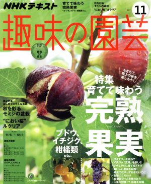 NHKテキスト 趣味の園芸(11 2017)月刊誌