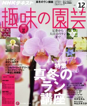 NHKテキスト 趣味の園芸(12 2017)月刊誌