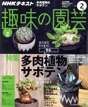 NHKテキスト 趣味の園芸(2 2018) 月刊誌