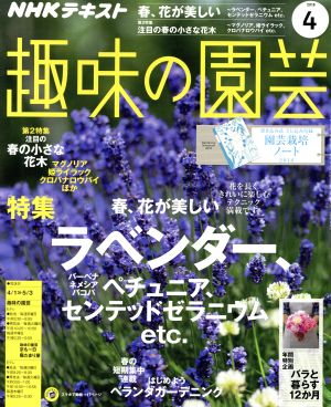 NHKテキスト 趣味の園芸(4 2018) 月刊誌