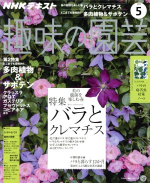 NHKテキスト 趣味の園芸(5 2018) 月刊誌