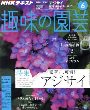 NHKテキスト 趣味の園芸(6 2018) 月刊誌