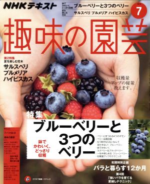 NHKテキスト 趣味の園芸(7 2018) 月刊誌