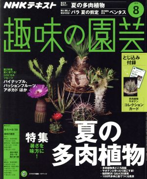 NHKテキスト 趣味の園芸(8 2018) 月刊誌