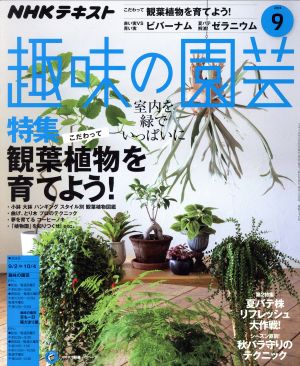 NHKテキスト 趣味の園芸(9 2018) 月刊誌