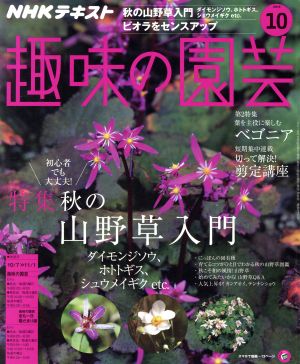 NHKテキスト 趣味の園芸(10 2018) 月刊誌