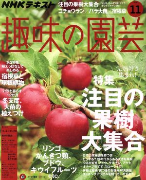 NHKテキスト 趣味の園芸(11 2018)月刊誌