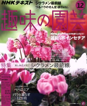 NHKテキスト 趣味の園芸(12 2018)月刊誌