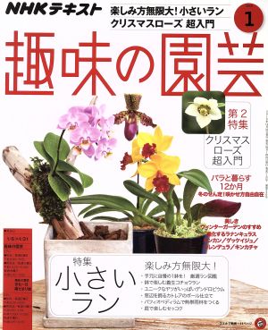 NHKテキスト 趣味の園芸(1 2019) 月刊誌