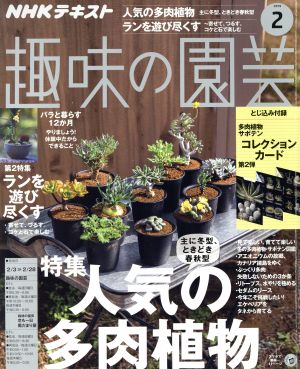 NHKテキスト 趣味の園芸(2 2019) 月刊誌