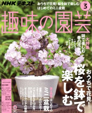 NHKテキスト 趣味の園芸(3 2019) 月刊誌