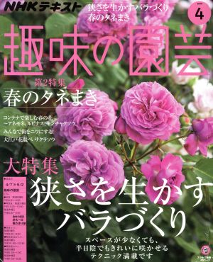 NHKテキスト 趣味の園芸(4 2019) 月刊誌