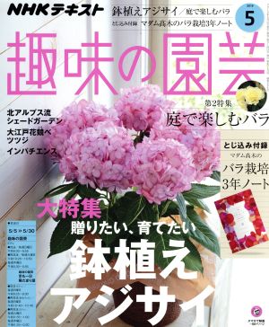 NHKテキスト 趣味の園芸(5 2019) 月刊誌