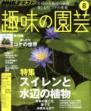 NHKテキスト 趣味の園芸(8 2019)月刊誌