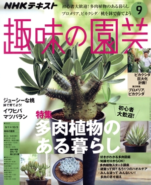 NHKテキスト 趣味の園芸(9 2019) 月刊誌