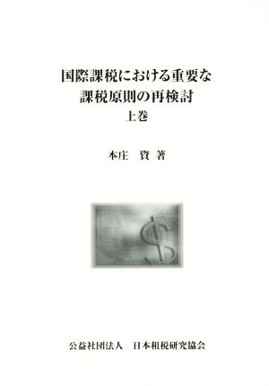 国際課税における重要な課税原則の再検討(上巻)