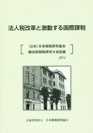 法人税改革と激動する国際課税(2014) 日本租税研究協会第66回租税研究大会記録