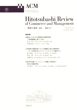 一橋商学論叢(Vol.9 No.2)