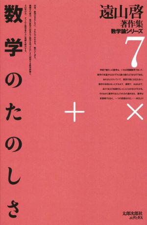 数学のたのしさ 遠山啓著作集 数学論シリーズ7