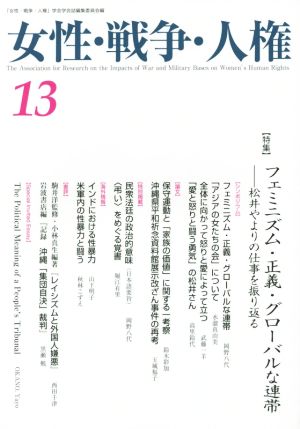 女性・戦争・人権(13) 特集 フェミニズム・正義・グローバルな連帯 松井やよりの仕事を振り返る