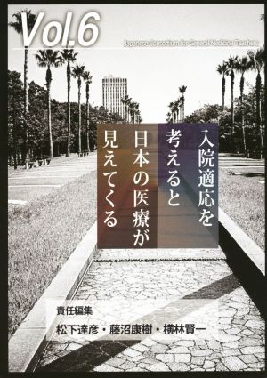 入院適応を考えると日本の医療が見えてくる ジェネラリスト教育コンソーシアムvol.6