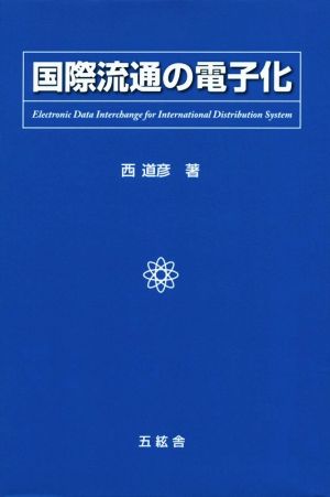 国際流通の電子化