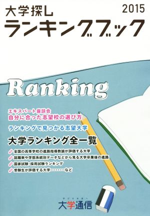 大学探しランキングブック(2015)