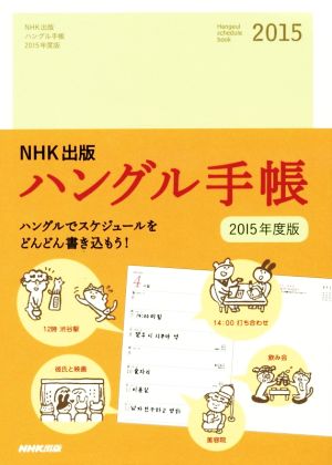 NHK出版 ハングル手帳(2015年度版)