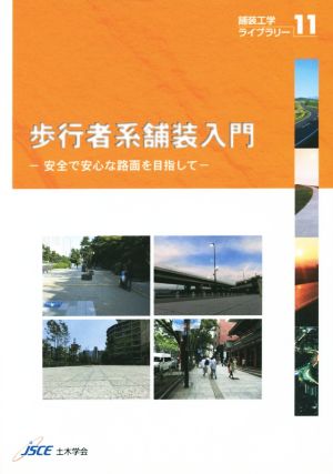 歩行者系舗装入門 安全で安心な路面を目指して 舗装工学ライブラリー11