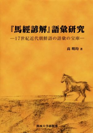 『馬經諺解』語彙研究 17世紀近代朝鮮語の語彙の宝庫