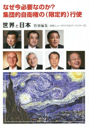 なぜ今必要なのか？集団的自衛権の(限定的)行使 『世界と日本』特別編集 内外ニュースリベラルアーツシリーズ1