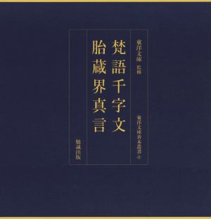 梵語千字文/胎蔵界真言 東洋文庫善本叢書6