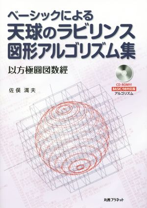 ベーシックによる天球のラビリンス図形アルゴリズム集 以方極圓図数經