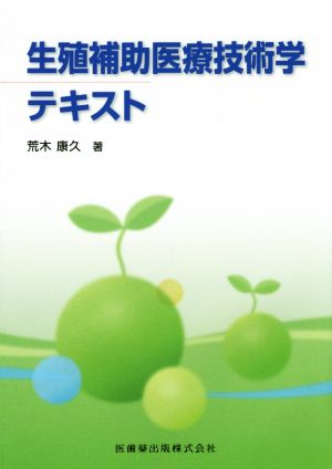 生殖補助医療技術学テキスト