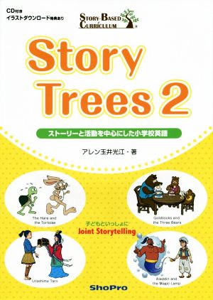 Story Trees(2)ストーリーと活動を中心にした小学校英語