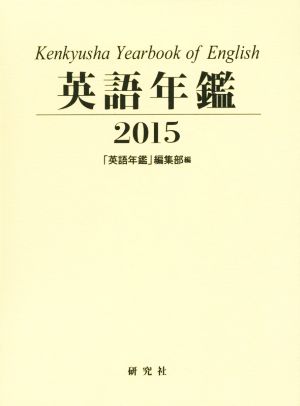 英語年鑑(2015)