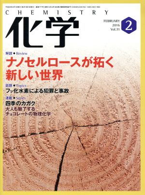 化学(2 FEBRUARY 2016 vol.71) 月刊誌