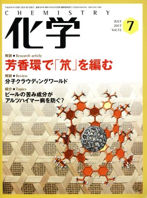 化学(7 JULY 2017 vol.72)月刊誌